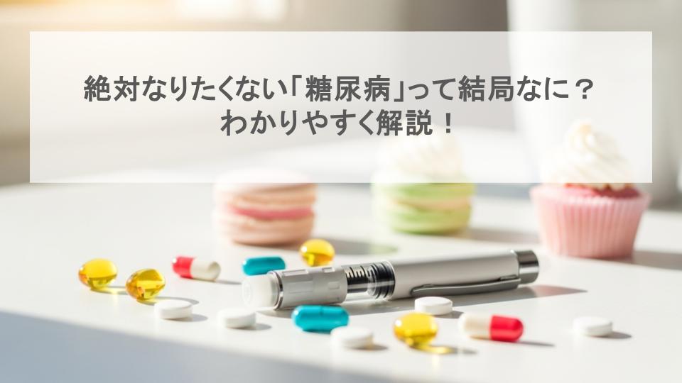 糖尿病　食生活　生活習慣